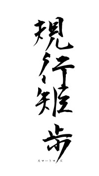 規行矩歩（フォント1）