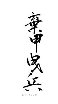 棄甲曳兵（フォント1）