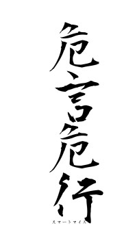 危言危行（フォント1）