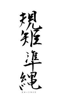 規矩準縄（フォント1）