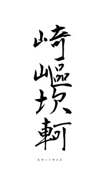 崎嶇坎軻（フォント1）