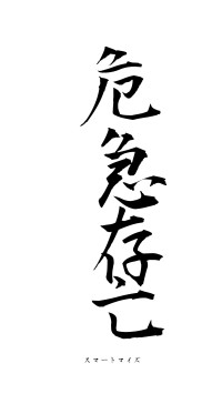 危急存亡（フォント1）