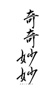 奇奇妙妙（フォント1）