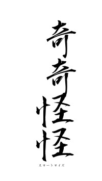 奇奇怪怪（フォント1）