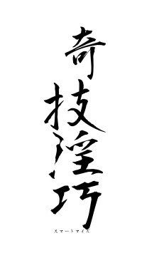 奇技淫巧（フォント1）