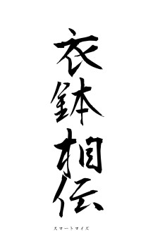 衣鉢相伝（フォント1）