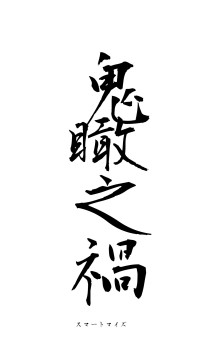 鬼瞰之禍（フォント1）