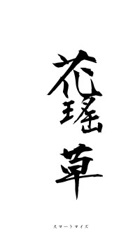 琪花瑤草（フォント1）