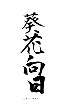 葵花向日（フォント1）