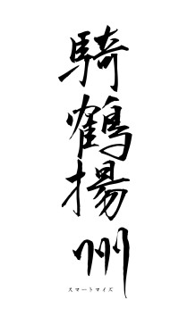 騎鶴揚州（フォント1）