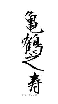 亀鶴之寿（フォント1）