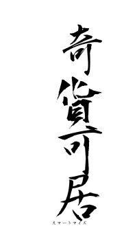 奇貨可居（フォント1）