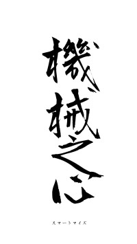 機械之心（フォント1）