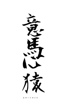 意馬心猿（フォント1）