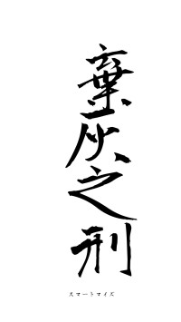 棄灰之刑（フォント1）