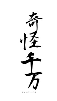 奇怪千万（フォント1）