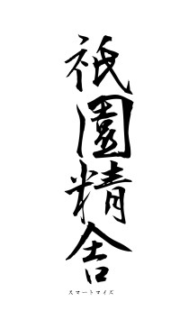 祇園精舎（フォント1）