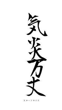 気炎万丈（フォント1）