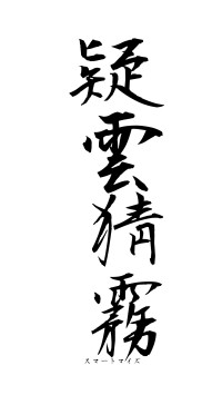 疑雲猜霧（フォント1）