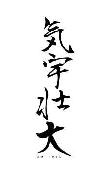 気宇壮大（フォント1）