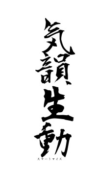 気韻生動（フォント1）