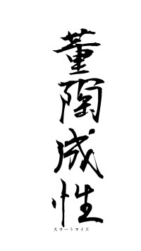 薫陶成性（フォント1）