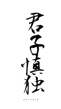 君子慎独（フォント1）