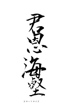 君恩海壑（フォント1）