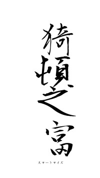 猗頓之富（フォント1）