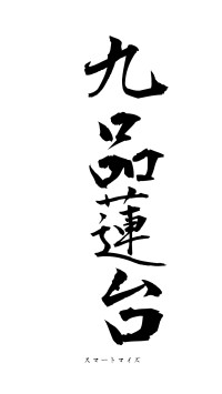 九品蓮台（フォント1）