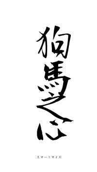 狗馬之心（フォント1）