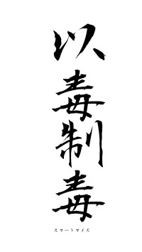 以毒制毒（フォント1）