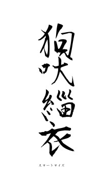 狗吠緇衣（フォント1）