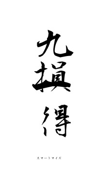 九損一得（フォント1）