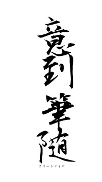 意到筆随（フォント1）