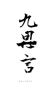 九思一言（フォント1）