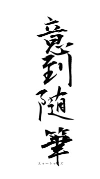 意到随筆（フォント1）