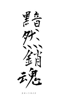 黯然銷魂（フォント1）