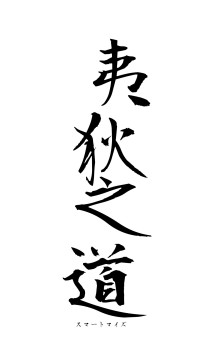 夷狄之道（フォント1）