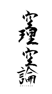 空理空論（フォント1）