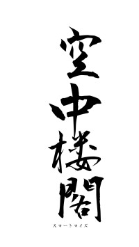 空中楼閣（フォント1）