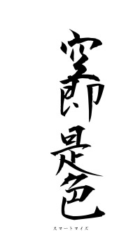 空即是色（フォント1）