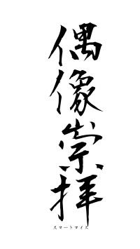 偶像崇拝（フォント1）