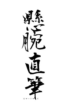 懸腕直筆（フォント1）