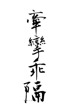 牽攣乖隔（フォント1）