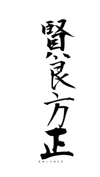 賢良方正（フォント1）