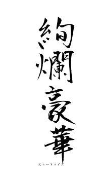 絢爛豪華（フォント1）