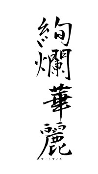 絢爛華麗（フォント1）