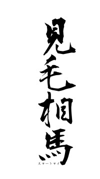 見毛相馬（フォント1）