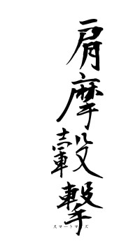 肩摩轂撃（フォント1）